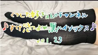 🧦今日の靴下🧦【黒ハイソックス柄】
