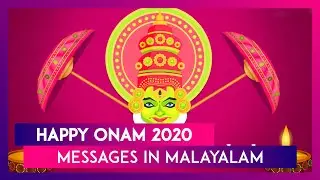 Happy Onam 2020 Messages in Malayalam: Send Onam Greetings to Celebrate the Harvest Festival