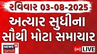 🟠Gujarati News LIVE | ગુજરાતના તમામ મહત્વના સમાચાર | Breaking News | Weather | News18 Gujarati