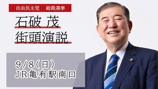 【ノーカット版】9月8日亀有駅前街頭演説【公式】