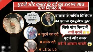 How to treat knee pain at home || knee pain treatment at home remedy || Acupressure || Back pain || 