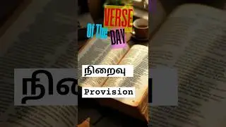 நிறைவு | Provision | 30 Secs Video | #motivation #tamilshorts #tamil #shortsfeed #shorts #Explore