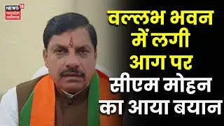 Bhopal News: वल्लभ भवन में आग पर CM Mohan का आया Reaction | Breaking News | Latest News