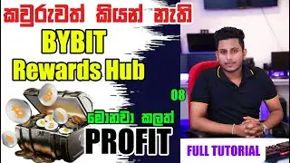 කවුරුවත් කියන් නැති Bybit Rewards Hub | මොනවා කලත් Profit | Bybit Rewards Hub Sinhala | Lesson 08
