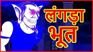 लंगड़ा भूत | Lame Ghost | Cartoon for kids | Stories For Kids | Hindi Cartoon For Children | MCT