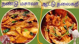 வீடே மணக்கும் கிராமத்து நண்டு மசாலா/ஆட்டு தலைகறி குழம்பு #crabmasala #thalakarigravy #goatheadcurry