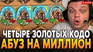 ЧЕТЫРЕ ЗОЛОТЫХ КОДО! АБУЗ ОДИН НА МИЛЛИОН! SilverName Сильвернейм Hearthstone