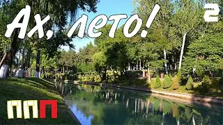 Плов патруль плюс-2 Ах, лето!