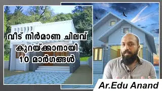 how to reduce house construction cost?വീട് നിർമാണ ചിലവ് കുറയ്ക്കാനായി 10 മാർഗങ്ങൾ