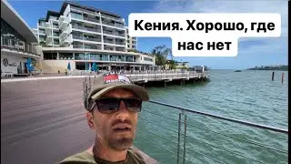 Элитная тусовка на побережье  Кении? Выгуливаем жену в Африке: English Point Marina на Ньяли Момбаса