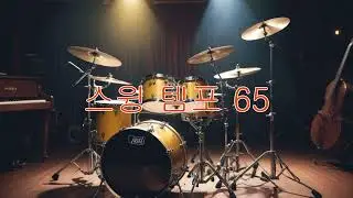 스윙 65 BPM 드럼비트 (Swing Drum Beat 65 BPM)