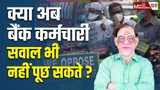 क्या अब Bankers सवाल भी नहीं पूछ सकते ? | Public Utility | Vishwas Utagi | Max Maharashtra Hindi