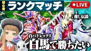 【ポケモンSVランクマッチ】白バドレックスで勝ちたい！【初心者ランクマ】