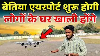 Bettiah Airport शुरू होगी, अब टूटेंगे सारे लोगों के घर! Bettiah Airport News | Bettiah News | Bihar
