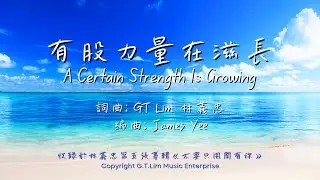 GT Lim 林義忠【有股力量在滋長】A Certain Strength Is Growing (官方歌詞版 Official Lyrics Video)