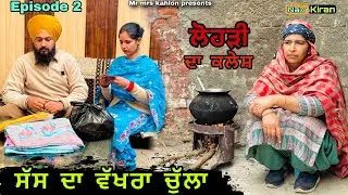 Sas Da Wakhra chula || ਸੱਸ ਦਾ ਵੱਖਰਾ ਚੁੱਲਾ || Episode 2 || New Punjabi web series 2025