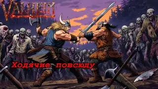 Впервые в жизни нажал альт ф4!! Valheim на лютом хардкоре!