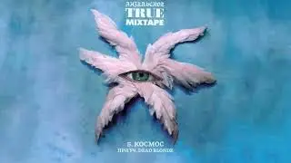 СЛАВА КПСС feat. DEAD BLONDE - Космос (Официальная премьера трека)