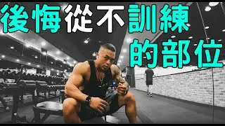 過去一直被我忽略訓練的部位...｜手臂＋小腿＋核心訓練菜單｜『比完賽然後呢？』 EP03