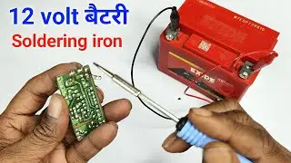 सोल्डरिंग iron 12 volt बैटरी से चलेगा ✅ || 12 volt soldering iron || micro soldering iron use