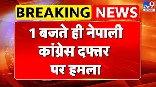 Nepal Gen Z Protest: 1 बजते ही नेपाली कांग्रेस दफ्तर पर हमला- TV9 | PM Oli Sharma | MEA | PM Modi