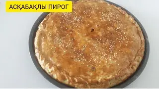 Асқабақлы пирог.Пирог из тыквы.#хитпирог#сезонтыквы#пайдалыпирог#тойымлыпирог#
