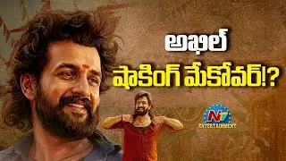 Akhil Akkineni&rsquo;s Shocking Makeover for Lenin | Bhagyashri Borse || NTVENT