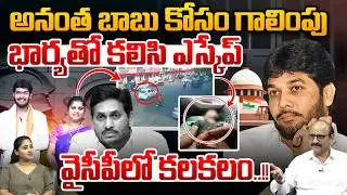 MLC Anantha Babu Wife Missing : అనంత బాబు కోసం గాలింపు..భార్యతో కలిసి ఎస్కేప్ | YS Jagan Phone