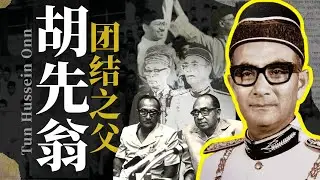 铁腕与理想：敦胡先翁的国家蓝图 | The Final Chapter of Tun Hussein Onn — The Iron Hand Behind Malaysia's Unity 【下】