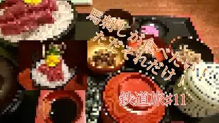 【ゆっくり実況】馬刺しが食べたいから会津に行こう！ 鉄道旅♯11
