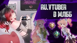 Может я и есть тот рандом? Неросеть стримит. Mobile legends. Ru. Vtuber