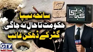 Nipa Tragedy | Government Still Asleep, Manhole Covers Missing | Reporter Kahani | GTV News