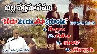 TABLE MESSAGE || 2 KINGS 2 : 1-12 || Bro. John Subbareddy || 29.09.24 || Eshcol Prayer House, Ongole