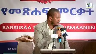 EEBBA KITAABA KIRKIRA SAMMUU የመጰሐፋ  ምረቃ ሥነ ሥርዓት BAREESAAN SUFIAN OUSMAN