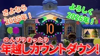 あつまれ年越しカウントダウン！【あつまれどうぶつの森】