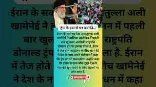 ट्रंप के इशारों पर बर्बादी  #iran #trump #war #politics #news