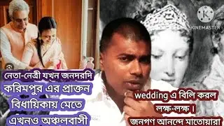 Mahua Moitra's wedding party তে মাতোয়ারা করিমপুরবাসী। This is what public opinion ...