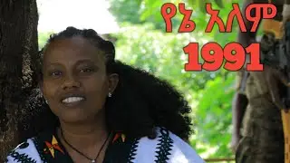 yene-alem-tadla-fente-የኔ አለም-ታድላ-ፈንቴ (1991)-album