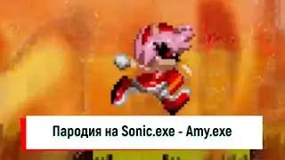 Пародия на Sonic.exe - Amy.exe + Задавайте вопросы на вопросник