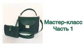 Мастер-класс вязаная сумка .Часть 1