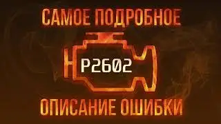 Код ошибки P2602, диагностика и ремонт автомобиля