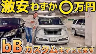 【ファディーさんのbB】わずか〇万円の激安bB‼️その裏側に迫る‼️爆笑試乗インプレ‼️
