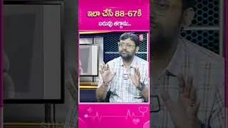 ఇలా చేసే  88 67కి బరువు తగ్గాను #weightloss #healthtips #telugu #sumantvhealth