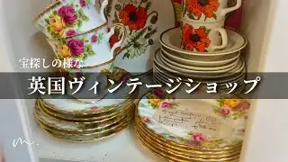 英国ヴィンテージショップ🇬🇧掘り出しモノ沢山！---Crews Hill Vintage Emporium