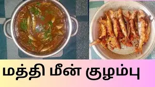 அரைத்து வைத்த மத்தி மீன் குழம்பு/Maththi mean kulambu/healthy recipes/Sunday special 