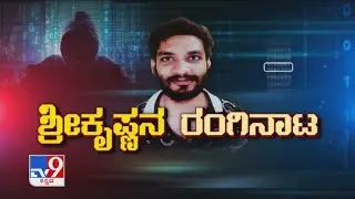ಶ್ರೀಕೃಷ್ಣನ ರಂಗಿನಾಟ: CCB Arrests Hacker In International Drug Racket Case