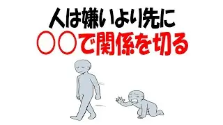 【人生雑学】人間関係は〇〇で終わる。嫌いは後付けである。