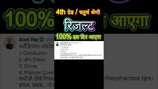 4th Grade Result 2025 🔥 | 100% इसी दिन आएगा रिजल्ट | चतुर्थ श्रेणी कर्मचारी Result Update #4thgrade