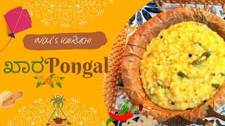 ಸಂಕ್ರಾಂತಿ ಹಬ್ಬದ ವಿಶೇಷ ಖಾರಾ ಪೊಂಗಲ್ 🌾✨#sankranthi #pongal #kharapongal #kannadarecipes #viral 