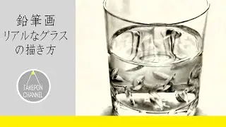 リアル絵の描き方－グラスと水の書き方－鉛筆画でリアルなグラスと水のデッサンのコツ-How to draw realistic glass - pencil drawing